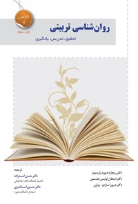 تصویر جلد کتاب روان شناسی تربیتی