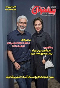تصویر جلد کتاب مجله پیشخوان ـ شماره ۳۶۹ ـ نیمه دوم شهریورماه ۱۴۰۴