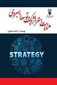 تصویر جلد کتاب مدیریت استراتژیک و توسعه راهبردی
