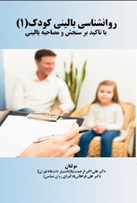 تصویر جلد کتاب روانشناسی بالینی کودک (۱)