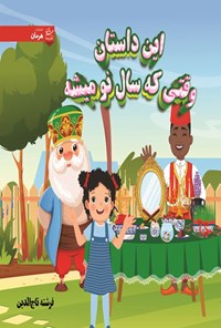 تصویر جلد کتاب این داستان وقتی که سال نو میشه