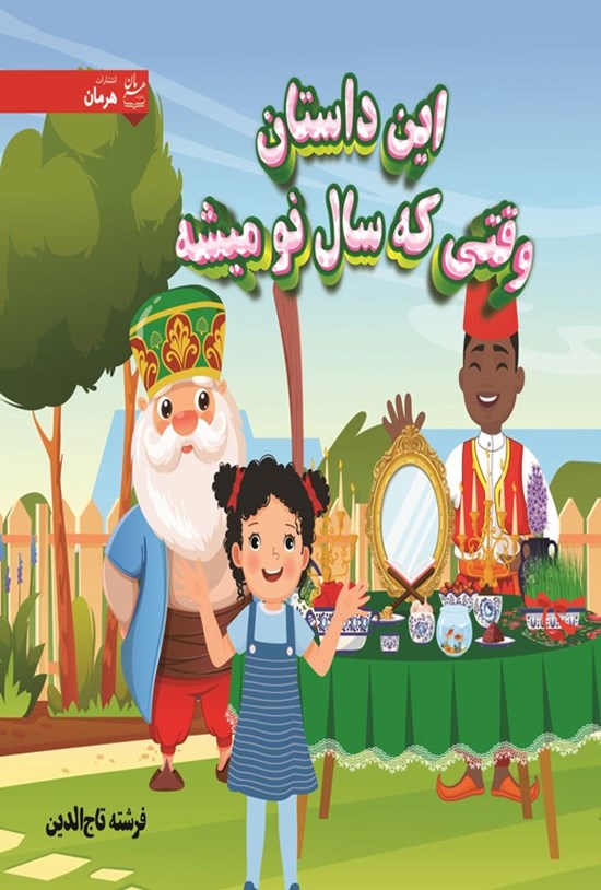تصویر جلد کتاب این داستان وقتی که سال نو میشه