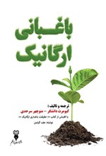 تصویر جلد کتاب باغبانی ارگانیک