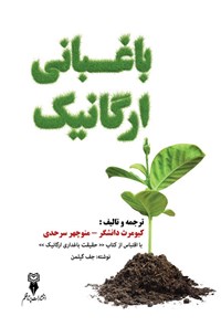تصویر جلد کتاب باغبانی ارگانیک