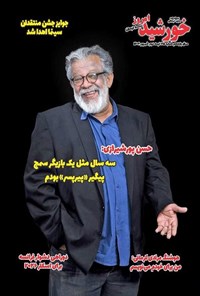 تصویر جلد کتاب مجله خورشید امروز ـ شماره ۲۱۵ ـ نیمه دوم شهریورماه ۱۴۰۴