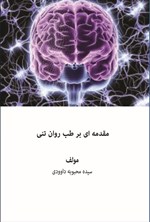 تصویر جلد کتاب مقدمه ای بر طب روان تنی