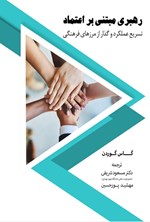 تصویر جلد کتاب رهبری مبتنی بر اعتماد