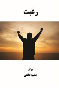 تصویر جلد کتاب رغبت