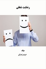 تصویر جلد کتاب رضایت شغلی