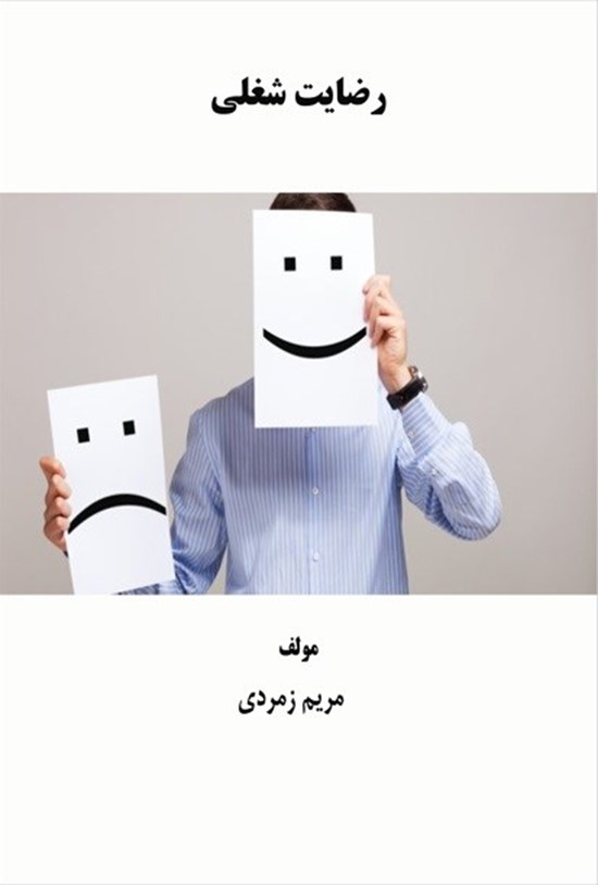 تصویر جلد کتاب رضایت شغلی