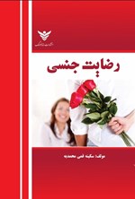 تصویر جلد کتاب رضایت جنسی