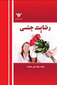 تصویر جلد کتاب رضایت جنسی