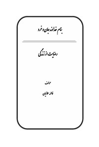 تصویر جلد کتاب رضایت از زندگی