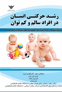 تصویر جلد کتاب رشد حرکتی انسان در افراد سالم و کم توان