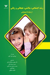 تصویر جلد کتاب رشد اجتماعی، سلامتی، هیجانی و زبانی