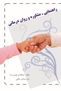 تصویر جلد کتاب راهنمایی، مشاوره و روان درمانی
