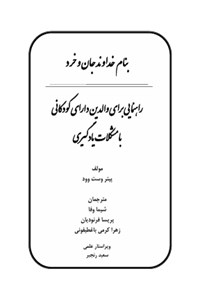 تصویر جلد کتاب راهنمایی برای والدین دارای کودکانی با مشکلات یادگیری