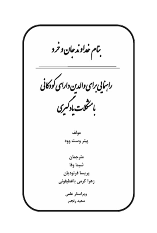 تصویر جلد کتاب راهنمایی برای والدین دارای کودکانی با مشکلات یادگیری