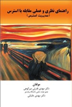 تصویر جلد کتاب راهنمای نظری و علمی مقابله با استرس (مدیریت استرس)