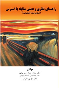 تصویر جلد کتاب راهنمای نظری و علمی مقابله با استرس (مدیریت استرس)