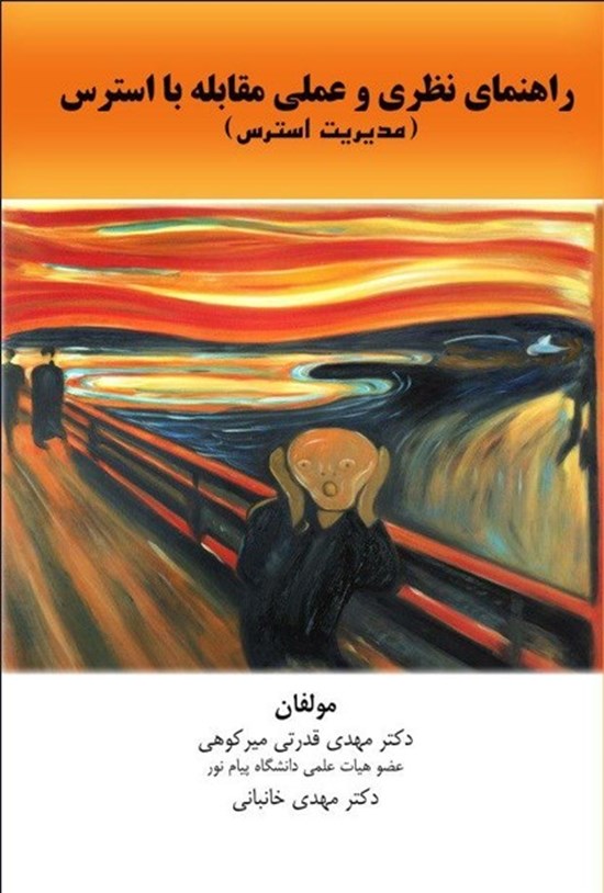 تصویر جلد کتاب راهنمای نظری و علمی مقابله با استرس (مدیریت استرس)