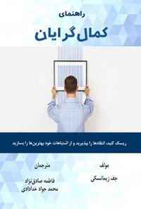 تصویر جلد کتاب راهنمای کمال گرایان