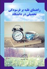 تصویر جلد کتاب راهنمای غلبه بر فرسودگی تحصیلی در دانشگاه