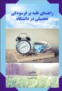 تصویر جلد کتاب راهنمای غلبه بر فرسودگی تحصیلی در دانشگاه