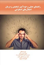 تصویر جلد کتاب راهنمای عملی و خودآموز تشخیص و درمان اختلال های اضطرابی