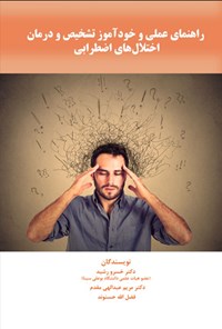 تصویر جلد کتاب راهنمای عملی و خودآموز تشخیص و درمان اختلال های اضطرابی