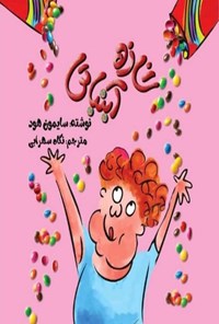تصویر جلد کتاب شازده آبنباتی