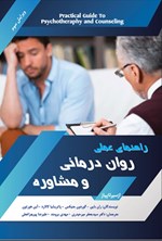 تصویر جلد کتاب راهنمای عملی روان درمانی و مشاوره تلفیقی