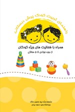 تصویر جلد کتاب راهنمای تربیت کودک پیش دبستانی