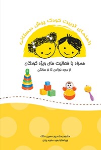 تصویر جلد کتاب راهنمای تربیت کودک پیش دبستانی