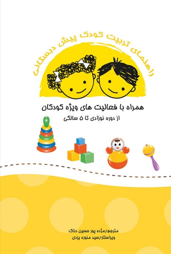 تصویر جلد کتاب راهنمای تربیت کودک پیش دبستانی