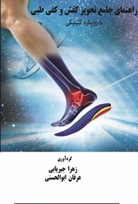 تصویر جلد کتاب راهنمای جامع تجویز کفش و کفی طبی
