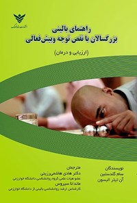 تصویر جلد کتاب بزرگسالان با نقص توجه و بیش فعالی