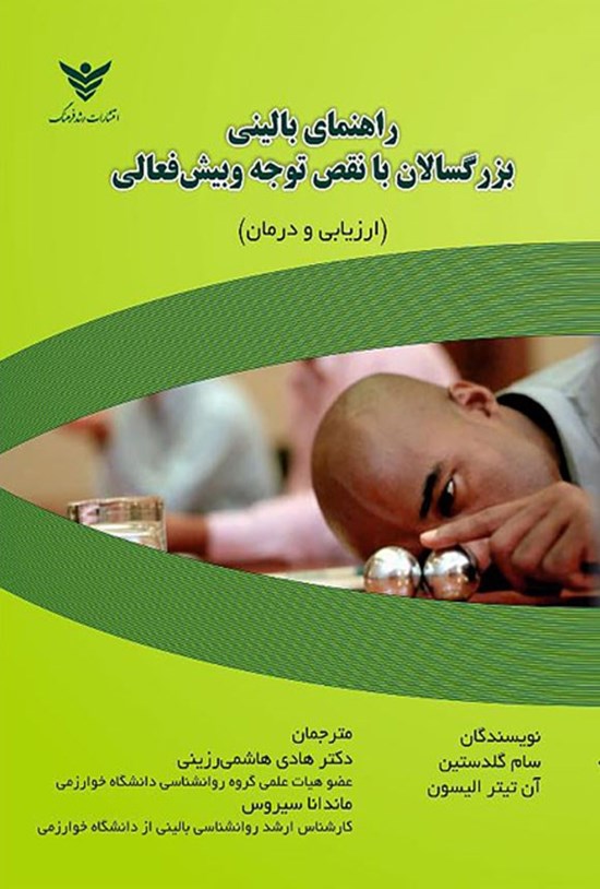 تصویر جلد کتاب بزرگسالان با نقص توجه و بیش فعالی