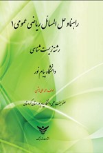 تصویر جلد کتاب راهنما و حل المسائل ریاضی عمومی ۱