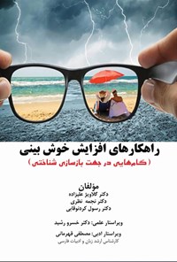 تصویر جلد کتاب راهکارهای افزایش خوش بینی