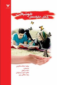 تصویر جلد کتاب رازهای خانواده های خوشبخت