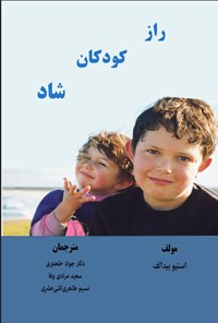 تصویر جلد کتاب راز کودکان شاد