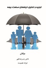تصویر جلد کتاب تجزیه و تحلیل ذینفعان صنعت بیمه