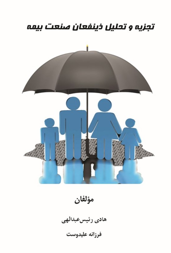 تصویر جلد کتاب تجزیه و تحلیل ذینفعان صنعت بیمه