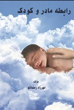 تصویر جلد کتاب رابطه مادر و کودک