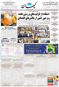 تصویر جلد کتاب کیهان - سه‌شنبه ۱۸ شهريور ۱۴۰۴