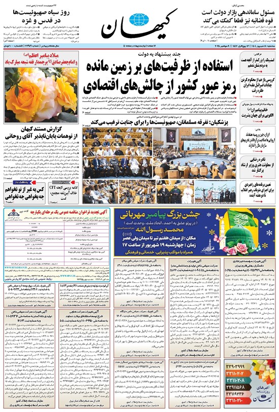 تصویر جلد کتاب کیهان - سهشنبه ۱۸ شهريور ۱۴۰۴