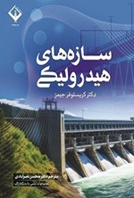 تصویر جلد کتاب سازه های هیدرولیکی