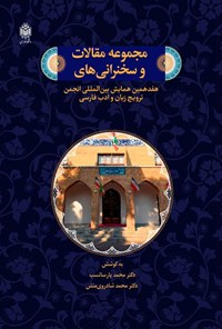 تصویر جلد کتاب مجموعه مقالات و سخنرانی های هفدهمین همایش بین المللی انجمن ترویج زبان و ادب فارسی