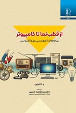 تصویر جلد کتاب از قطب نما تا کامپیوتر